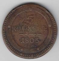 (1803, корона малая) Монета Россия 1803 год 5 копеек "Кольцевик" ЕМ Орёл A Медь  F